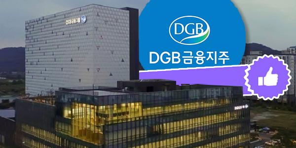 DGB금융 ‘구원투수’ 김태오 성공적 세이브, 전국구 기반 다지고 떠난다