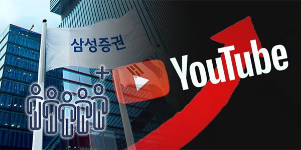 삼성증권 유튜브 구독자 200만 명 눈앞, 박종문 리테일에서 ‘초격차’ 잰걸음