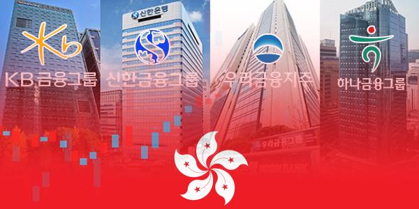홍콩H지수 반등에 쏠리는 눈, 4대금융지주 ELS 배상 부담 감소로 실적 증가 기대 커진다