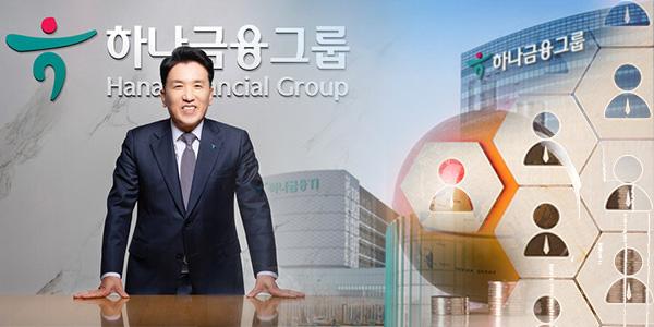 [재계 인사태풍] 함영주 1기 마지막 하나금융 CEO 인사, 차세대 밑그림 나오나