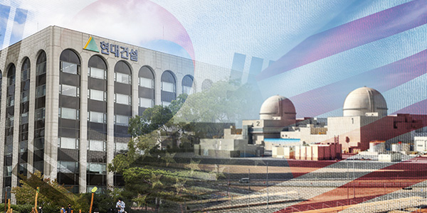 한국 정부의 미국 투자 본격화 눈앞, 현대건설 원전 시공 첫 성과 기대 커진다