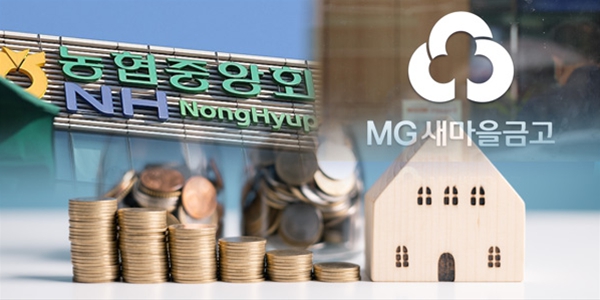 빗장 걸린 새마을금고 농협 가계대출, 상호금융권 '대출 한파'에 풍선효과 우려