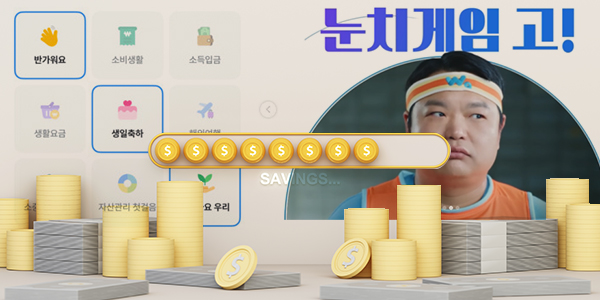 빙고 맞추면 금리 10% 눈치게임에 6%, 은행권 '재밌는' 고금리 특판 적금 눈길