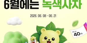 SSG닷컴 친환경 상품 행사 개최, 40% 할인 및 탄소중립포인트 적립 혜택