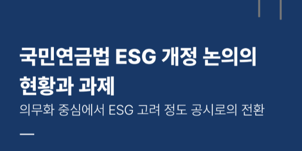 한국사회책임투자포럼 