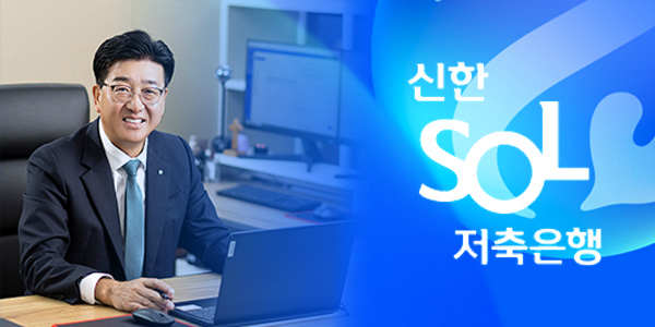 신한저축은행 신한금융그룹 핵심과제 선봉장 역할, 채수웅 포용금융 이어 AX도 성과
