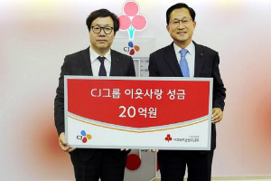 변동식, CJ그룹 성금 20억 사회복지공동모금회에 전달