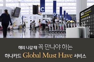 하나카드, 인천공항에서 혜택받는 '글로벌 머스트 해브' 서비스