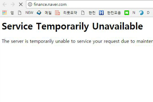 네이버 증권정보 일시적 접속장애, "복구 위해 원인 파악 중" 