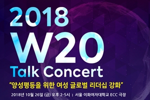 이화여대, W20 여성경제정상회담 토크콘서트 26일 열어 