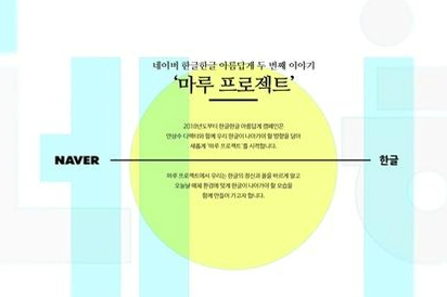 네이버, 한글 우수성 알릴 새 글꼴 개발프로젝트 ‘마루’ 진행