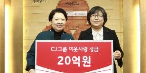 CJ그룹, 새해 맞아 사회복지공동모금회에 성금 20억 내놔 