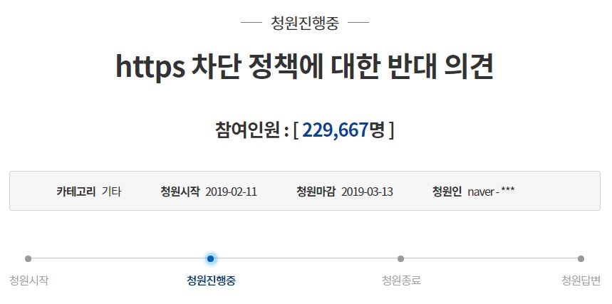 'https 차단 반대' 청와대 국민청원에 20만 명 이상 동의