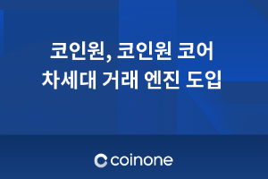 코인원, 고성능 엔진 도입해 가상화폐 거래 안정성 높여