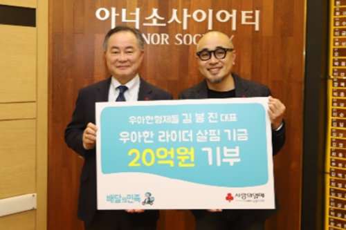 우아한형제들 대표 김봉진, '사랑의열매'에 20억 또 기부