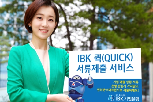 IBK기업은행, 기업대출 서류 온라인으로 받는 서비스