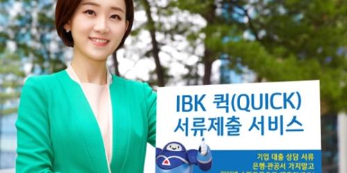 IBK기업은행, 기업대출 서류 온라인으로 받는 서비스