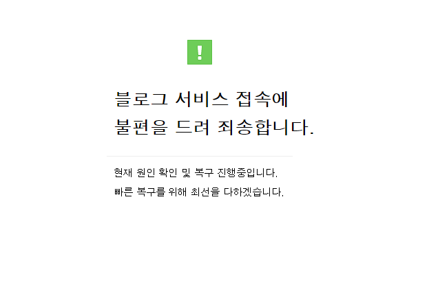 네이버 블로그 또 접속장애, 4월 들어서만 두 번째 