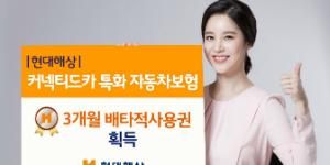 현대해상, ‘커넥티드카 특화 자동차보험’ 배타적 사용권 획득