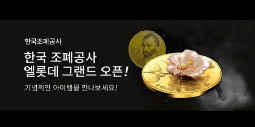 조폐공사 골드바, 롯데백화점 온라인몰 엘롯데에서 판매