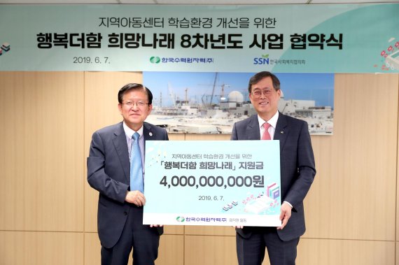 정재훈, 저소득층 아동과 청소년기관에 한국수력원자력 40억 지원