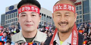 하부영 강상호, 현대차 기아차 '정년연장' 관철 위해 노조통합 손잡나