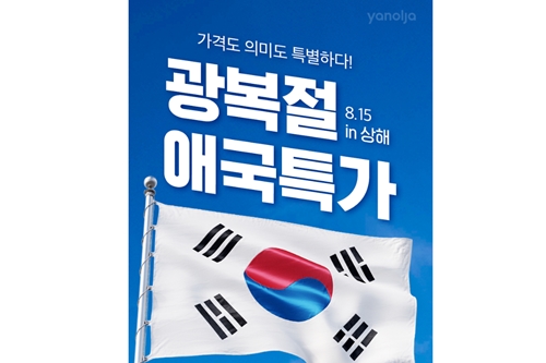 야놀자, 광복절 맞아 ‘중국 상하이 애국투어 기획전’ 열어