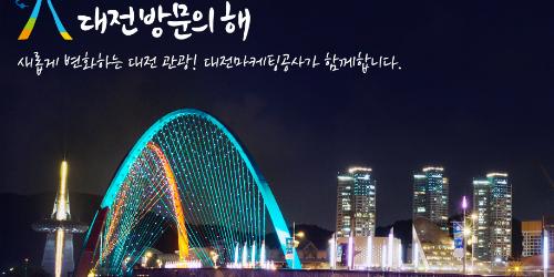 대전마케팅공사, 경영실적 우수평가 받아 관광공사화에 힘실려 