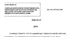 미국 국제무역위원회, 메디톡스에게 영업비밀 침해내용 소명을 명령