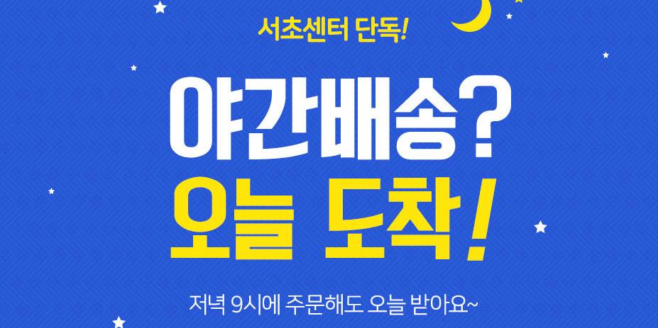 롯데슈퍼, 밤 12시까지 배달하는 ‘야간배송서비스’ 도입