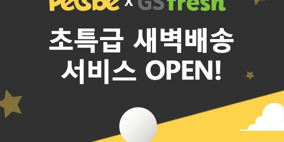 GS프레시, 반려동물 쇼핑몰 '펫츠비'  6천개 상품 새벽배송 시작