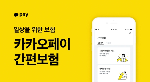 카카오페이, 간편보험과 반려동물보험 내놓고 보험시장 진출  