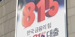 신협 '815해방대출' 출시 두 달 만에 누적 취급액 1천억 달성 