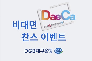 DGB대구은행, 비대면 채널로 카드 발급받는 고객에게 사은품 증정