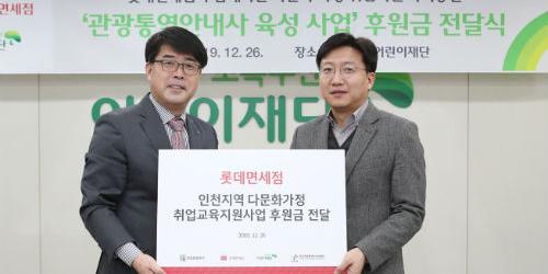 롯데면세점, 인천 다문화가정 취업교육 지원금으로 4800만 원 후원