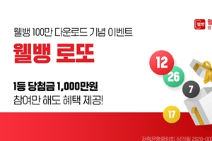 웰컴저축은행, 모바일뱅킹앱 내려받기 100만 달성 기념 복권 이벤트