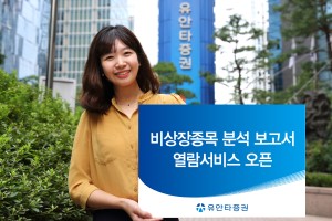 유안타증권, 나이스디앤비화 함께 비상장종목 분석보고서 제공 