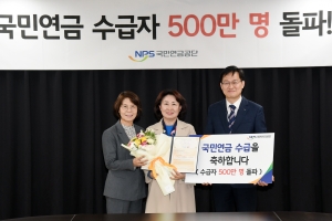 국민연금 수급자가 제도 시행 33년 만에 500만 명 넘어서