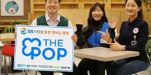 GS리테일, 온오프라인 통합 멤버십 '더 팝' 5월1일 선보여