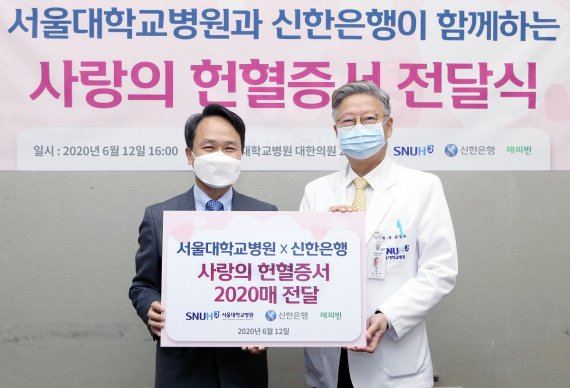 진옥동, 신한은행 임직원이 기증한 헌혈증서를 서울대병원에 전달