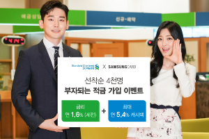 SC제일은행, 삼성카드와 최고 연 7% 금리의 적금 가입행사 