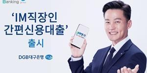 DGB대구은행, 직장인 위한 모바일 간편 신용대출 내놔 