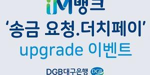 DGB대구은행, 모바일앱에 계좌번호 없이 송금하는 기능 도입