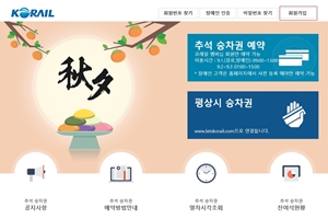 한국철도공사, 추석 승차권 9월1일부터 3일까지 온라인 예매