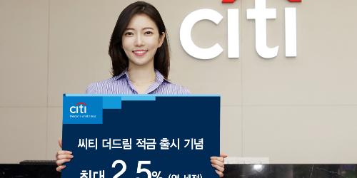 한국씨티은행, 최고 2.5% 금리 비대면전용 '씨티 더드림 적금' 내놔