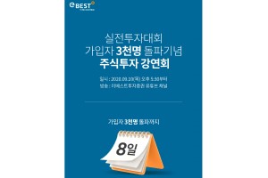 이베스트투자증권, 주식투자 강연회를 10일 유튜브 채널로 열어