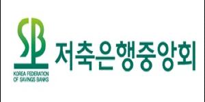 저축은행중앙회, 작년 자영업 컨설팅 프로그램으로 168명 지원