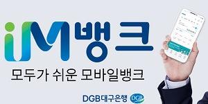 DGB대구은행 모바일앱 개편 뒤 이용자 급증, 김태오 