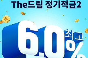 우리종합금융, 최고 연 6% 금리 주는 적금상품 내놔 