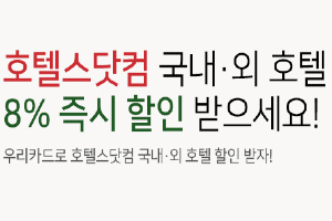 우리카드, 호텔스닷컴에서 결제하면 숙박료 8% 즉시할인 